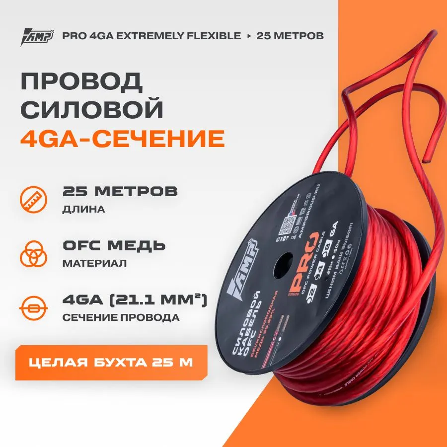

Провод силовой AMP PRO 4Ga OFC Extremely flexible Красный медь 100% (Бухта 25 метров), PRO 4Ga OFC Extremely flexible Красный медь 100%