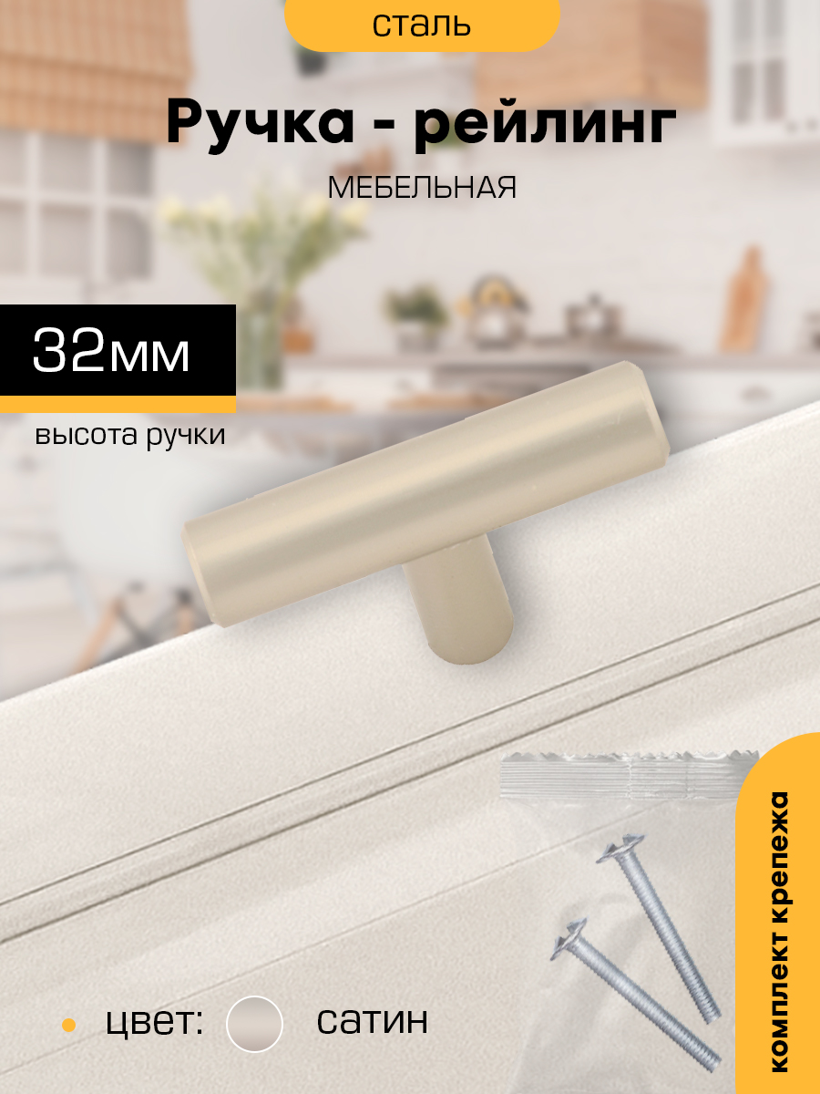 Ручка-рейлинг мебельная SANBERG М2586 мет Knob сатин