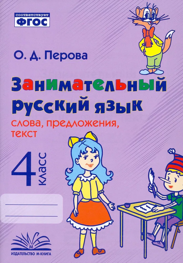 

Учебное пособие Учитель Занимательный русский язык 4 кл., Занимательный русский язык. Слова, предложения и текст 4 класс