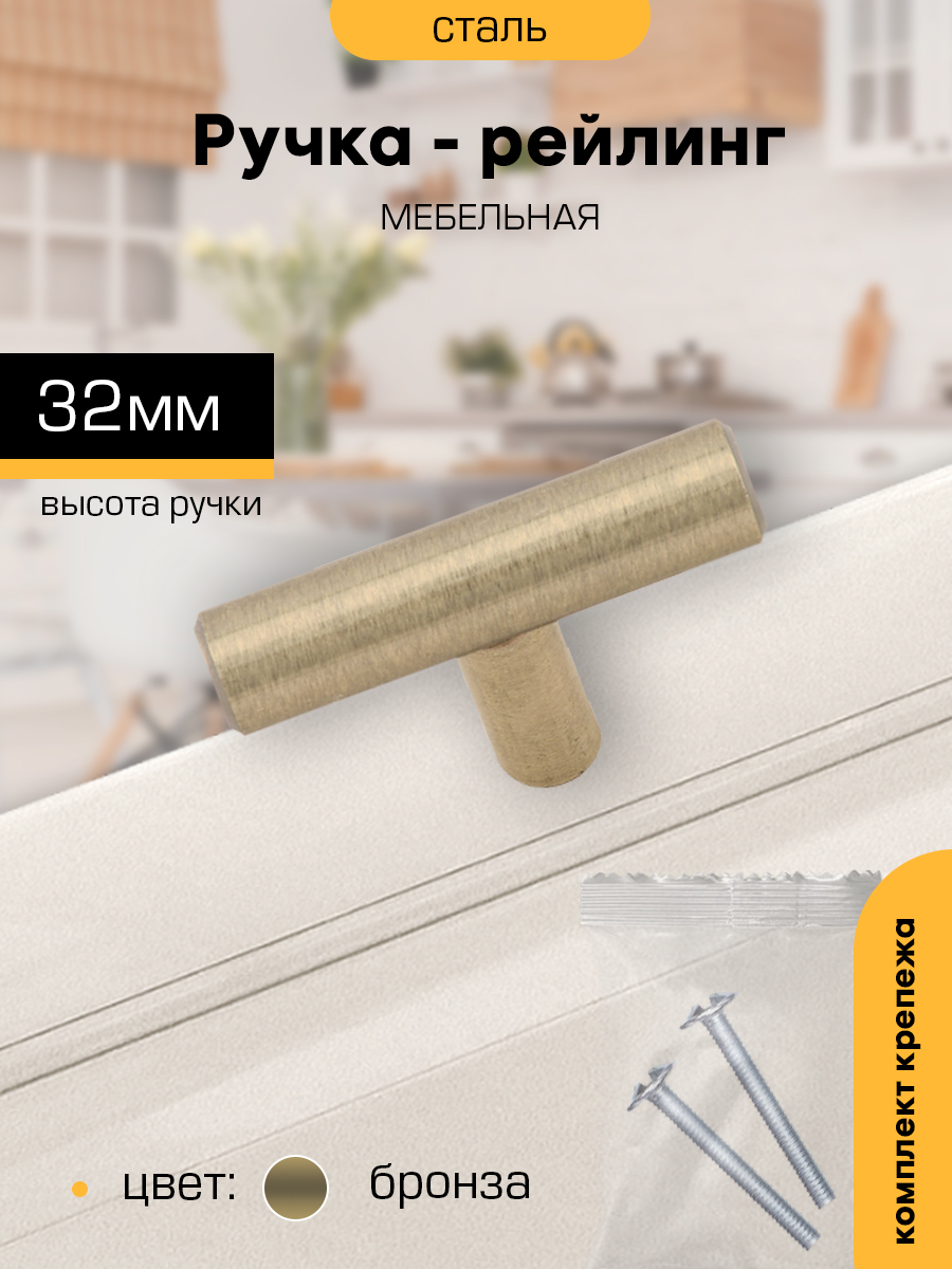 

Ручка-рейлинг мебельная SANBERG М2588 мет Knob бронза, Коричневый