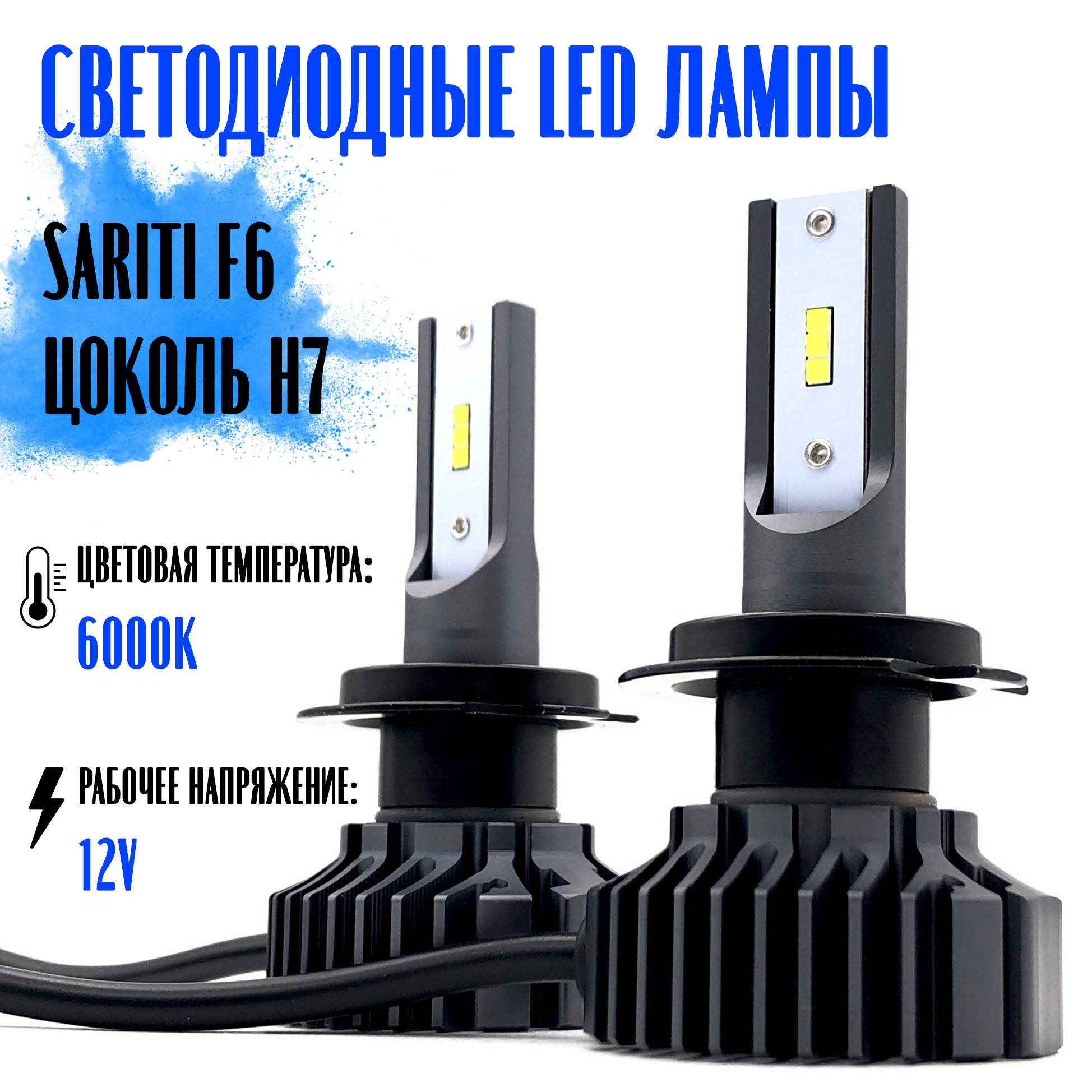 

Светодиодные LED лампы Sariti F6 H7 6000K 12V, Sariti F6