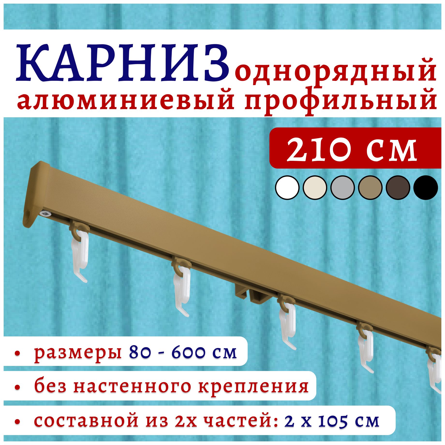 

Карниз для штор 210 см однорядный потолочный бронза, металл, без боковин ТК2174886, Бронзовый, 22КарнСимпл