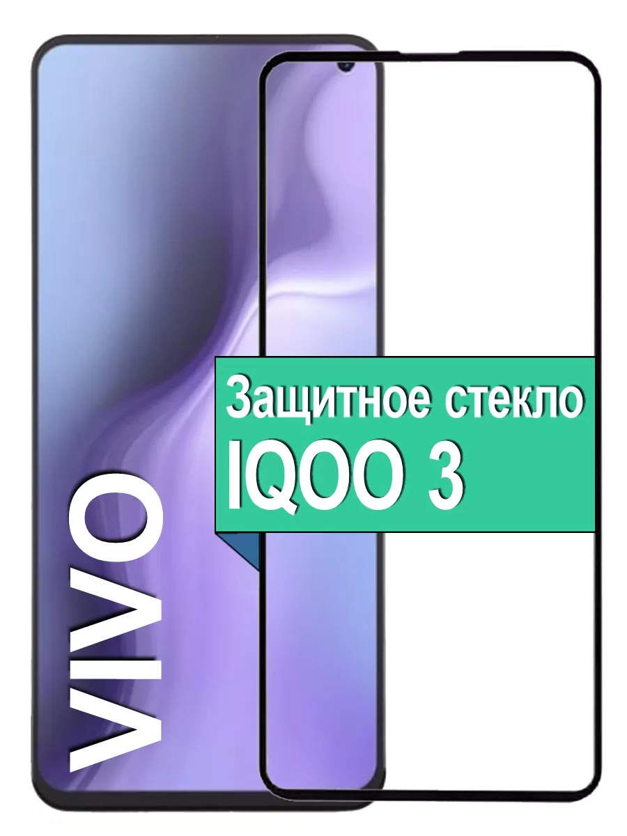

Защитное стекло для Vivo IQOO 3 с рамкой, черный