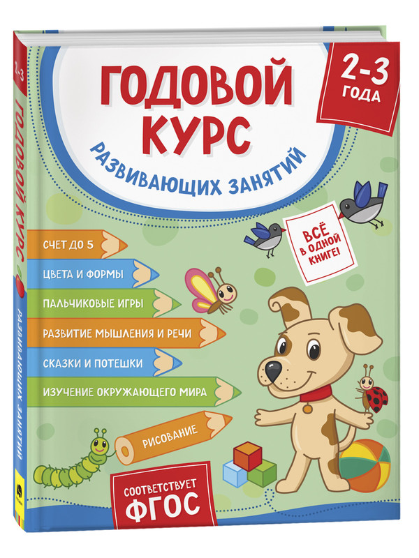 

Книга Годовой курс развивающих занятий для детей 2-3 лет, Годовой курс развивающих занятий для детей 2 - 3 лет