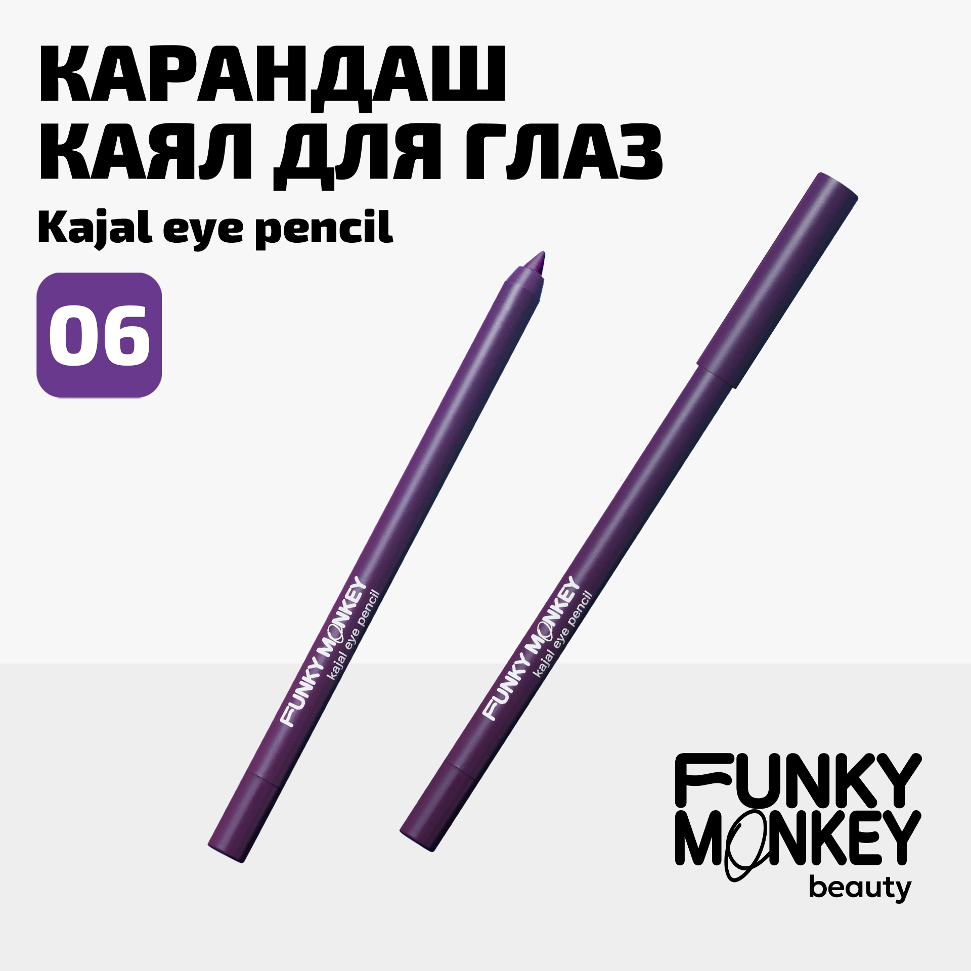 Карандаш каял для глаз Kajal eye pencil Funky Monkey Тон 06 фиолетовый