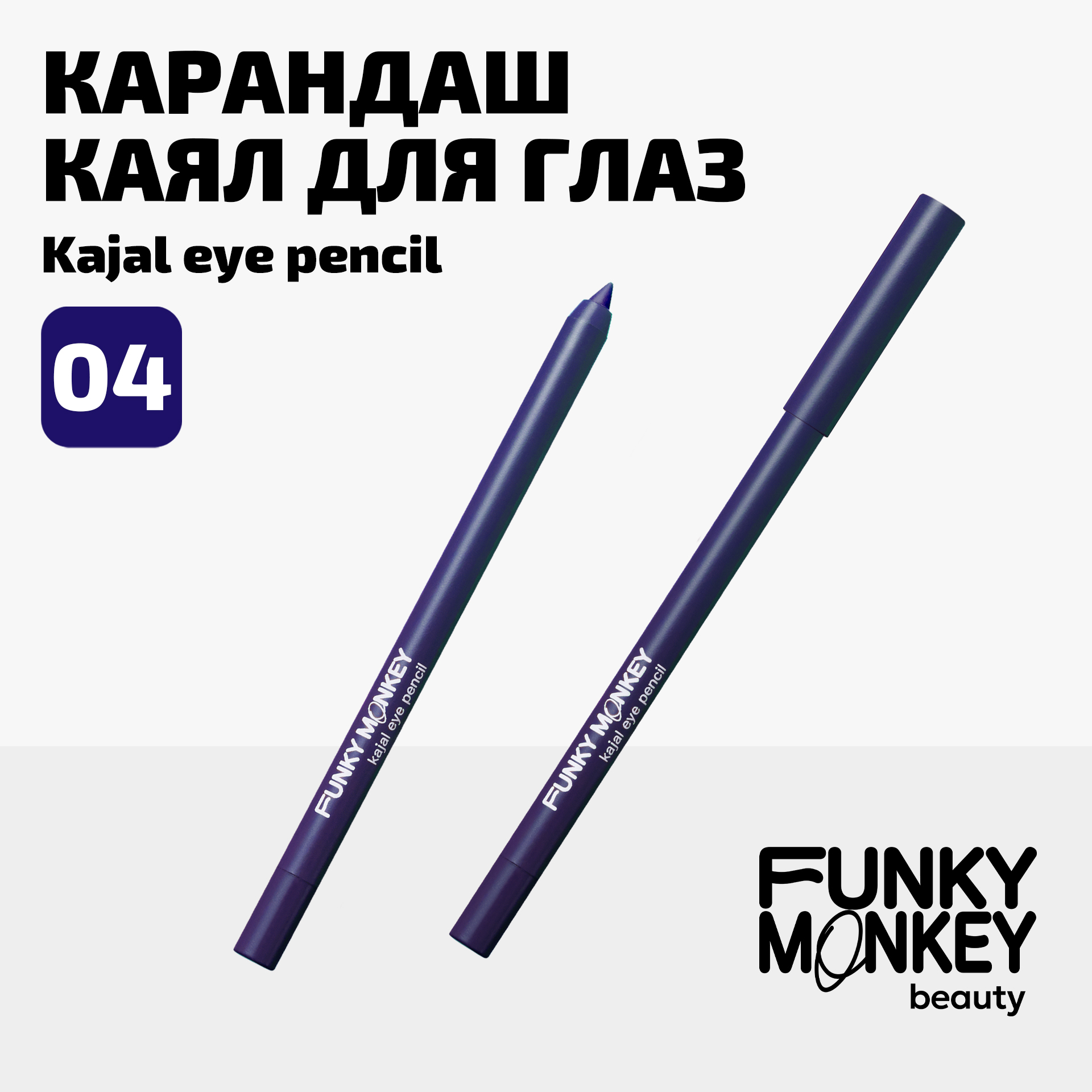 Карандаш каял для глаз Kajal eye pencil Funky Monkey Тон 04 синий