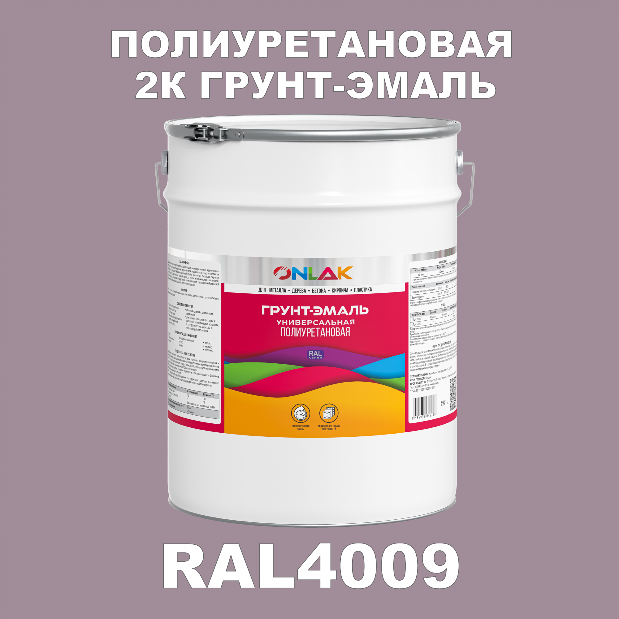 Износостойкая 2К грунт-эмаль ONLAK по металлу, ржавчине, дереву, RAL4009, 20кг глянцевая artuniq color violet ной грунт для аквариума фиолетовый 1 кг