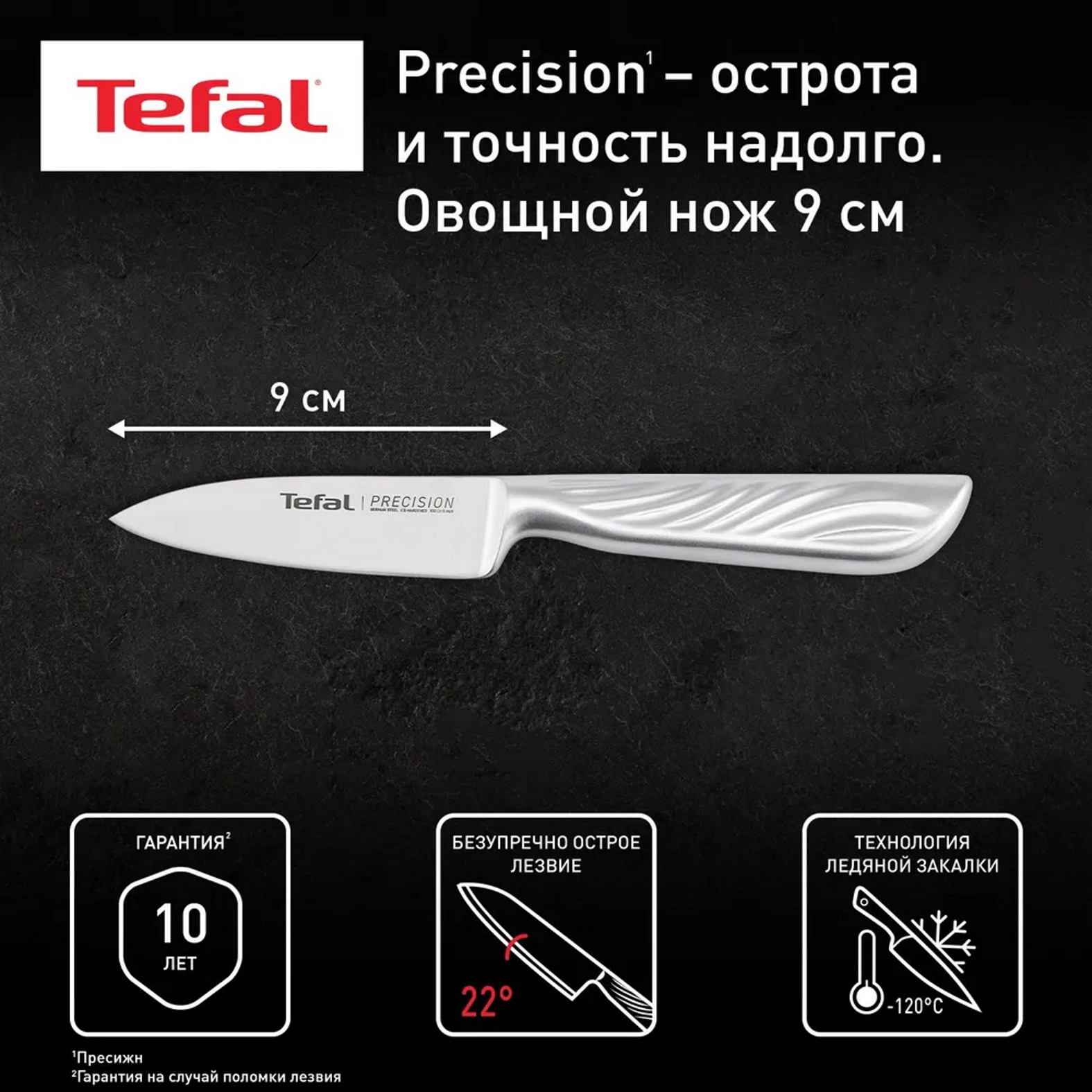 

Овощной нож Tefal Precision K2890124, 9 см, K2890124