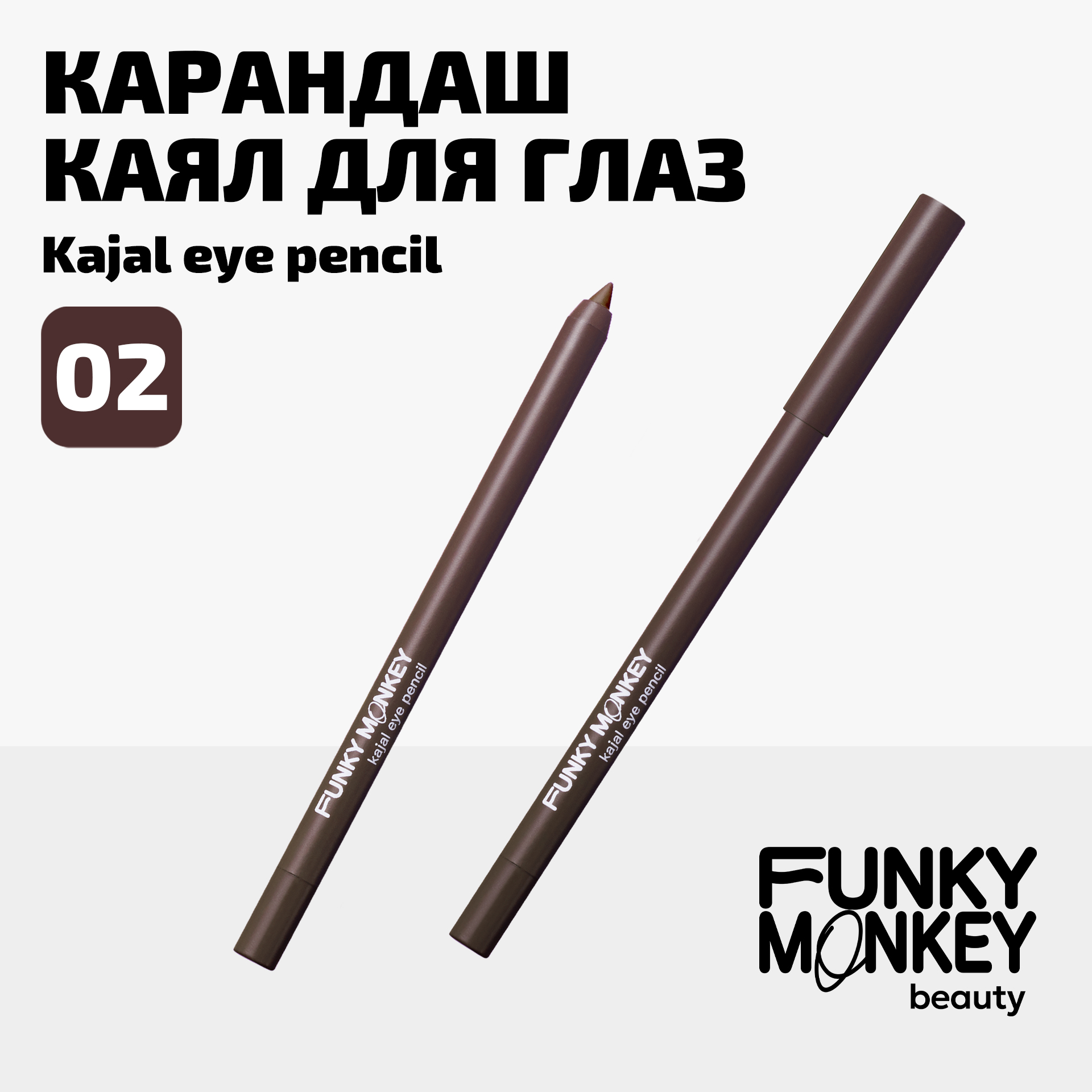 Карандаш каял для глаз Kajal eye pencil Funky Monkey Тон 02 коричневый