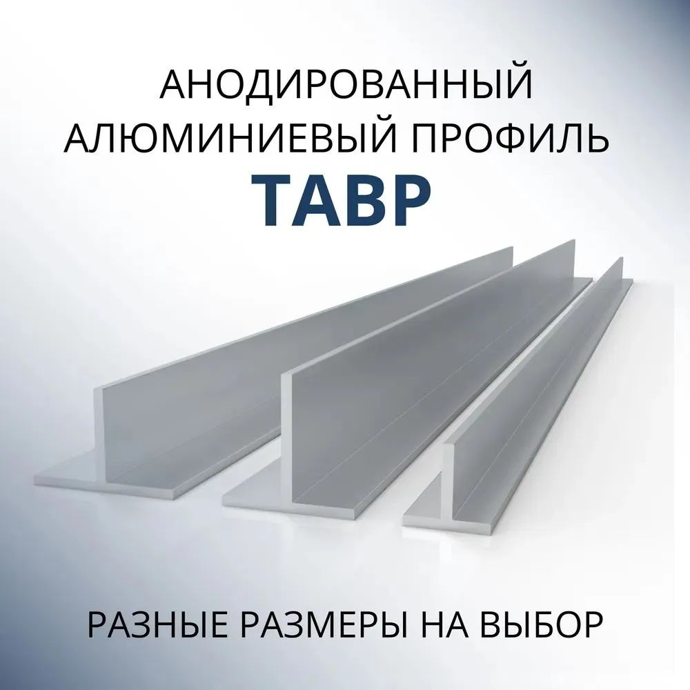 

Т-образный профиль Донской алюминий 2891 алюминиевый анодированный 15x15x2, 500 мм, Серебристый