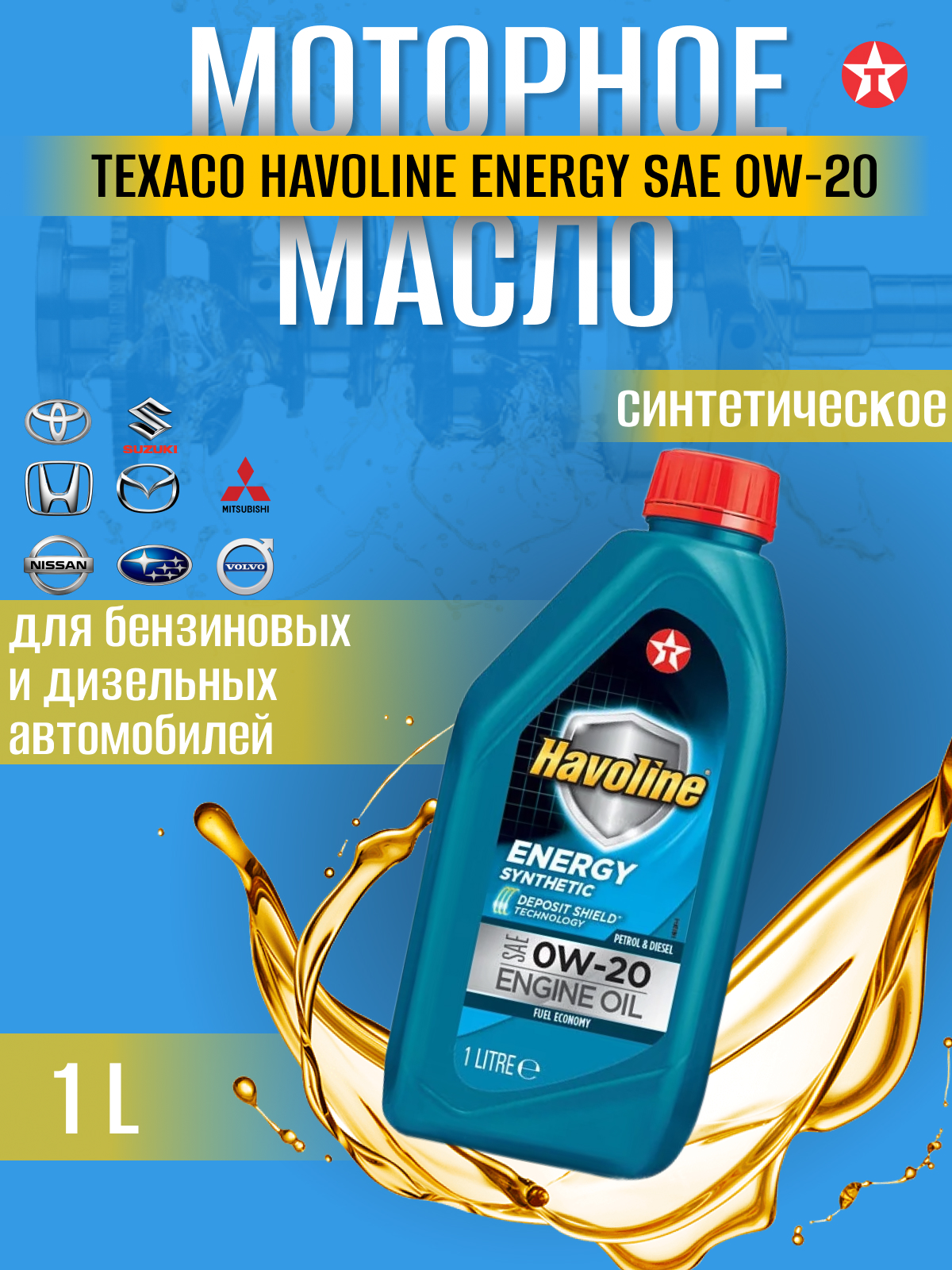 Масло моторное TEXACO HAVOLINE ENERGY 0W-20 синт кан 1л 1600₽