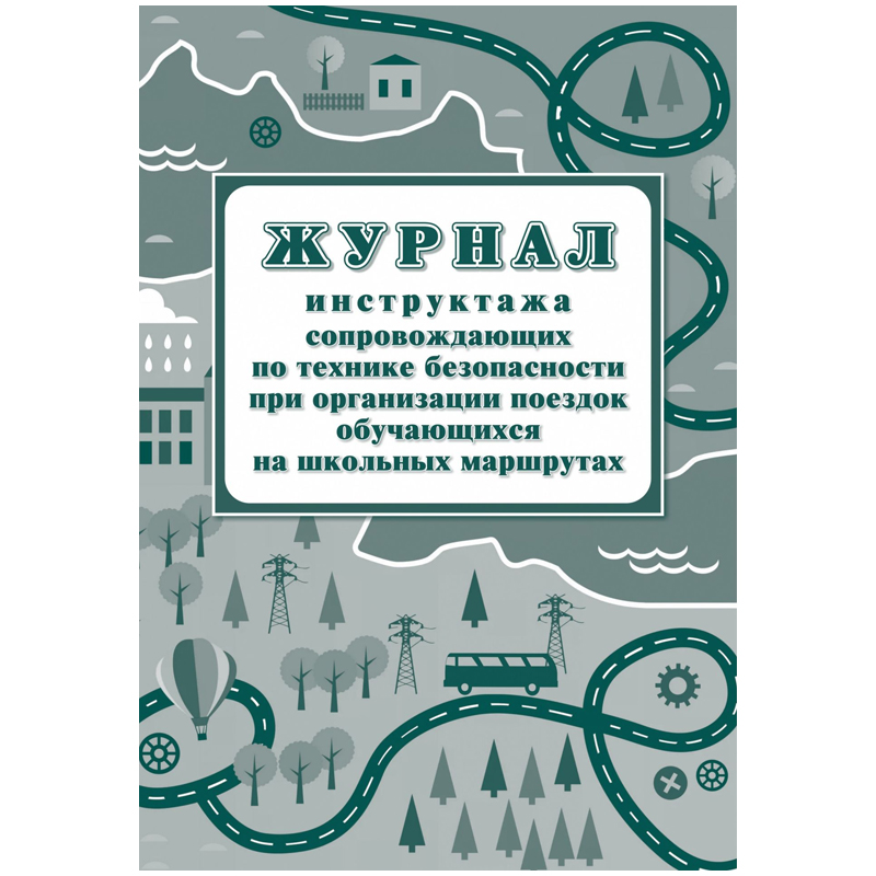 

Журнал инструктажа при организации поездок на школьных маршрутах А4, 20л