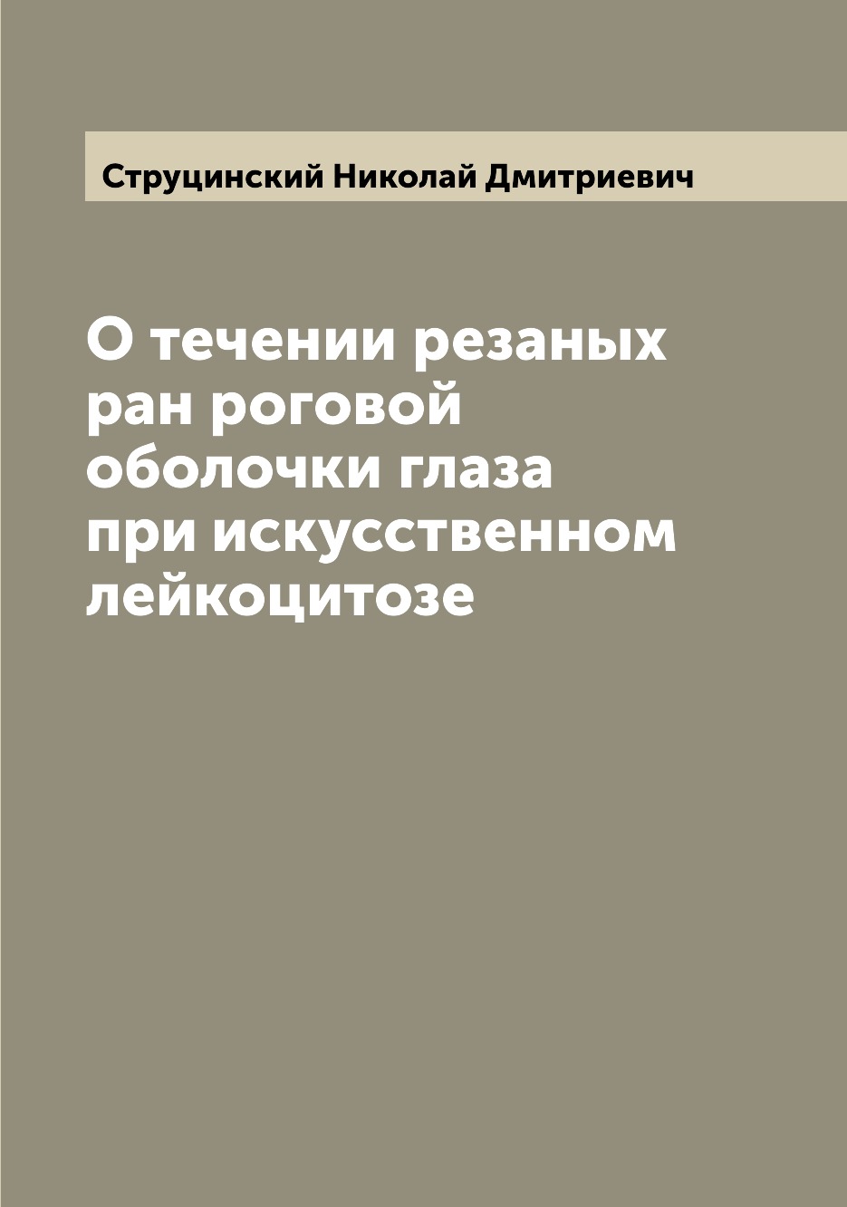 

Книга О течении резаных ран роговой оболочки глаза при искусственном лейкоцитозе