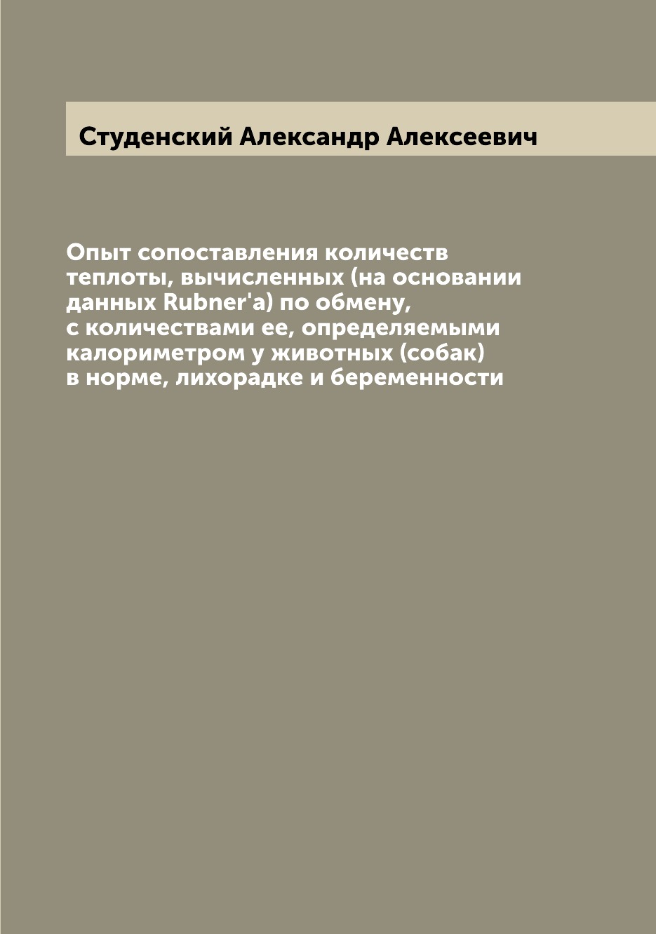 

Книга Опыт сопоставления количеств теплоты, вычисленных (на основании данных Rubner'a) ...