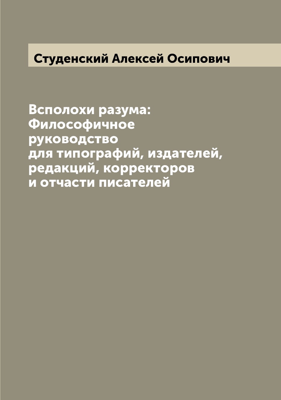 

Книга Всполохи разума: Философичное руководство для типографий, издателей, редакций, ко...