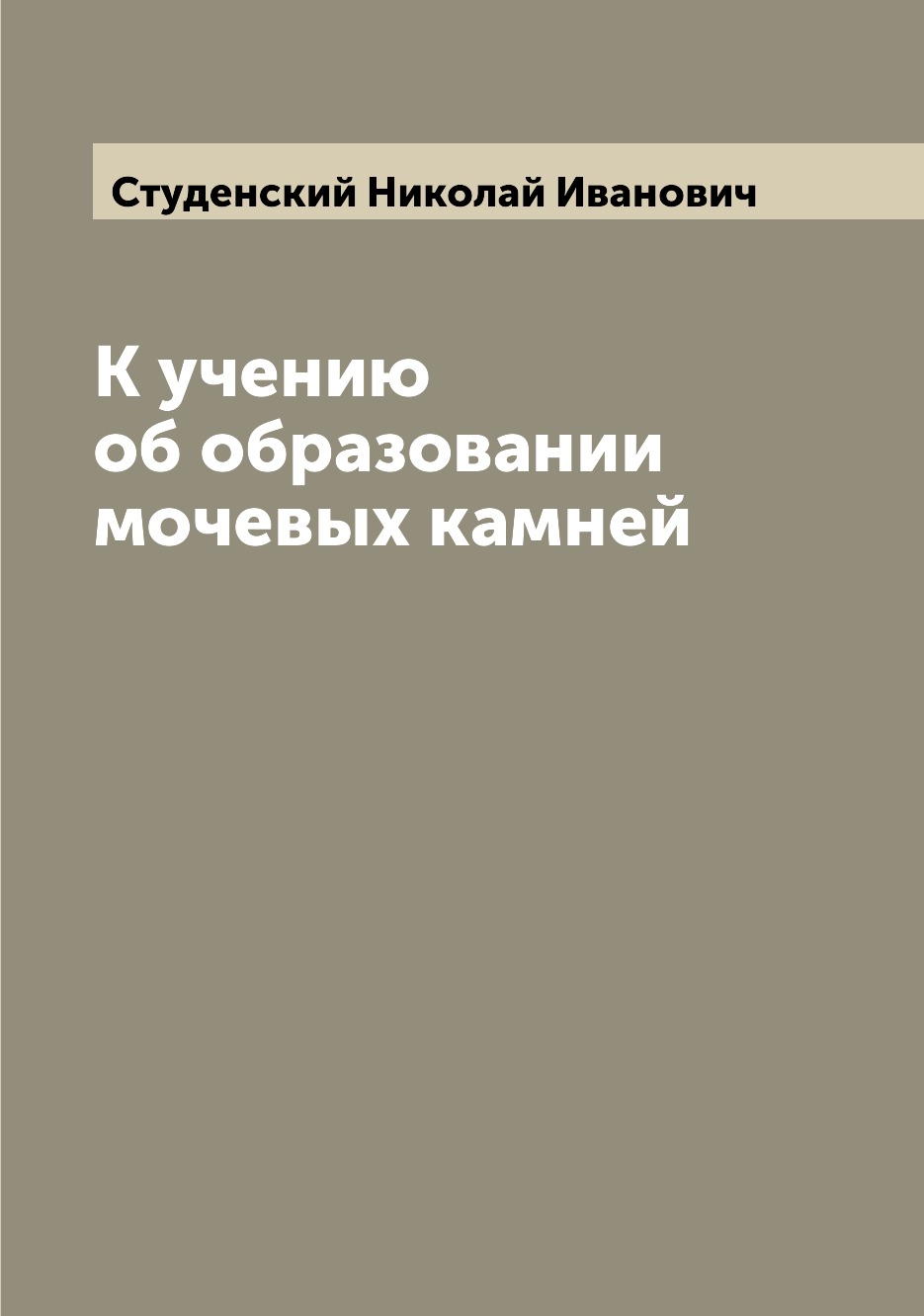 

К учению об образовании мочевых камней