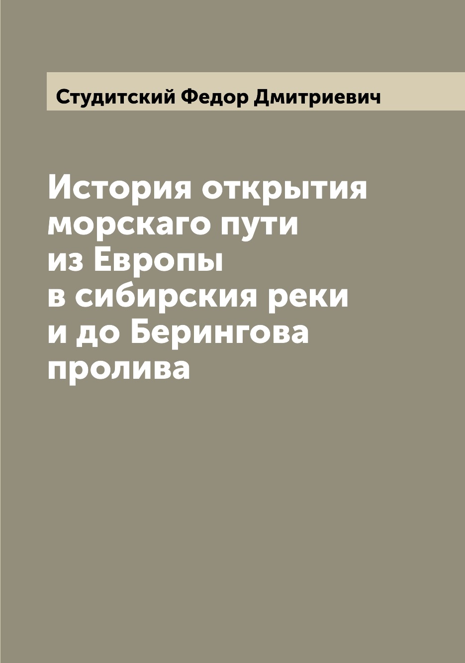 

История открытия морскаго пути из Европы в сибирския реки и до Берингова пролива