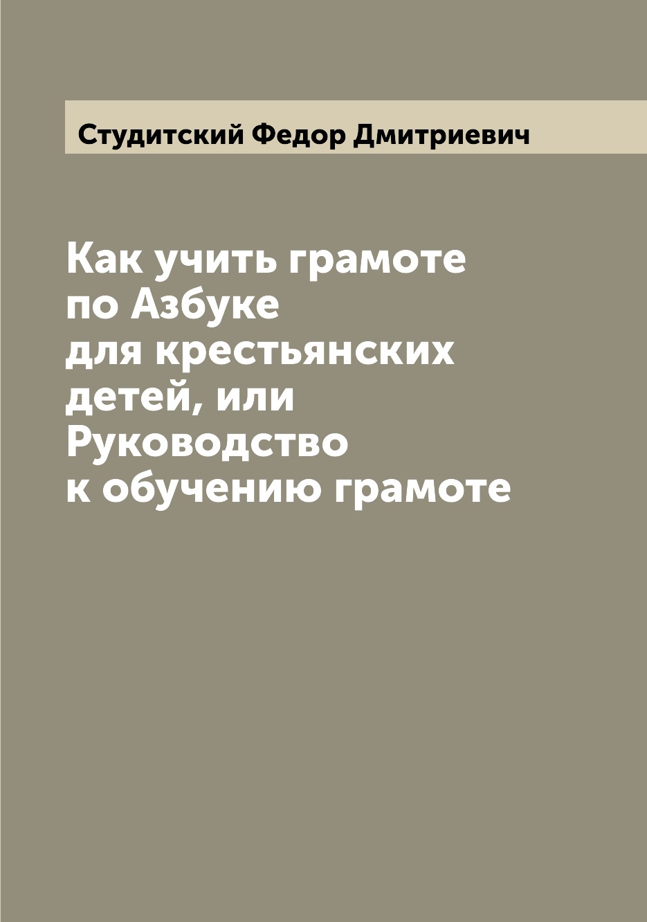 

Книга Как учить грамоте по Азбуке для крестьянских детей, или Руководство к обучению гр...