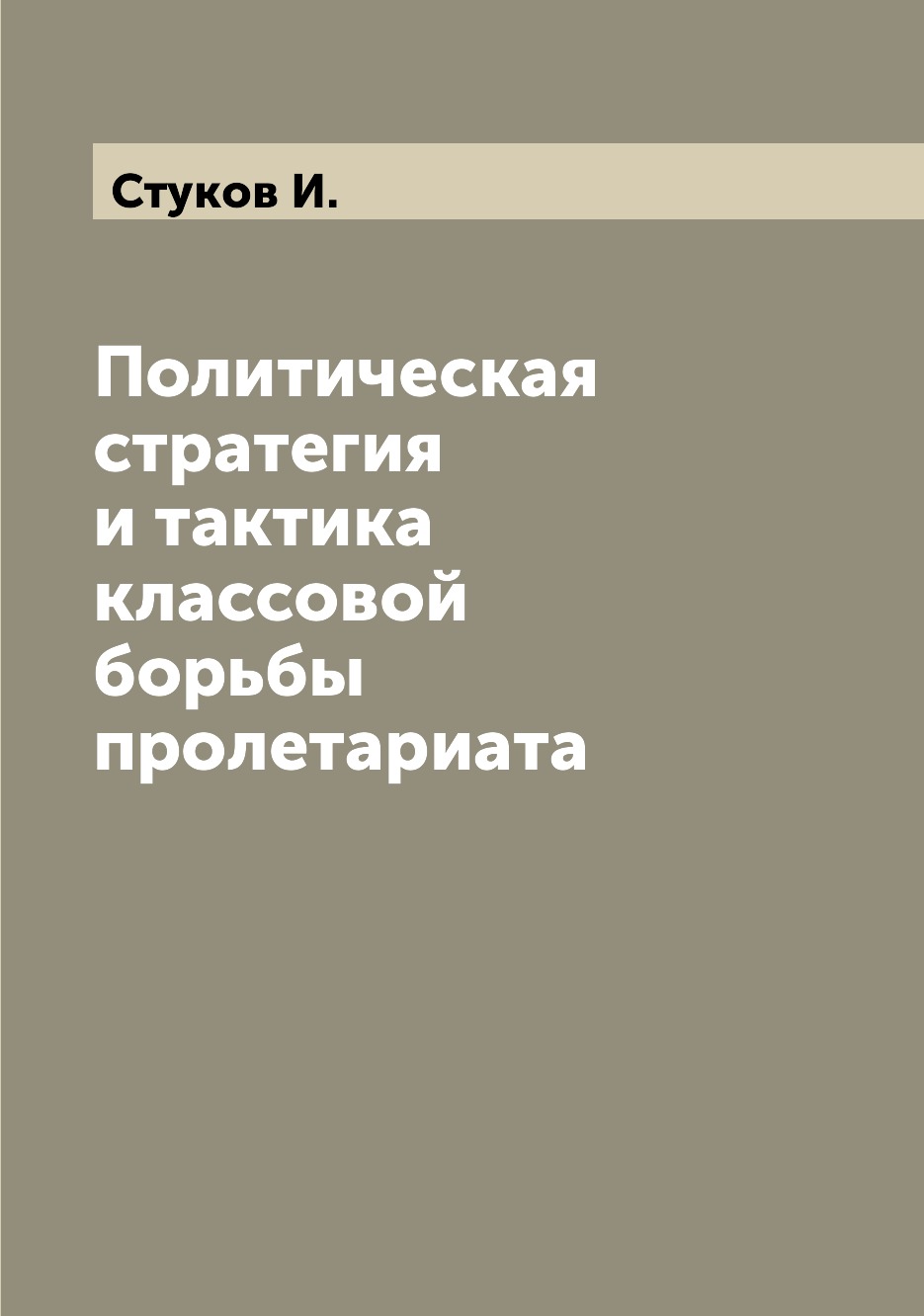 

Книга Политическая стратегия и тактика классовой борьбы пролетариата
