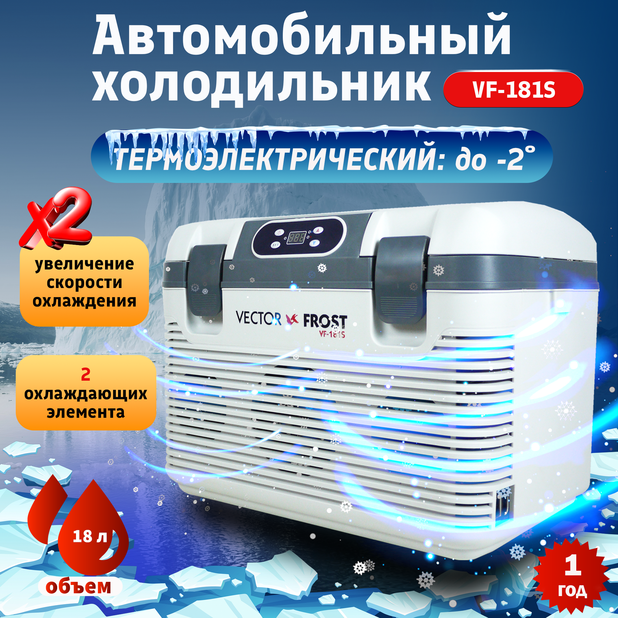 Автомобильный термоэлектрический холодильник VF-181S 18л, 12/24В 220W