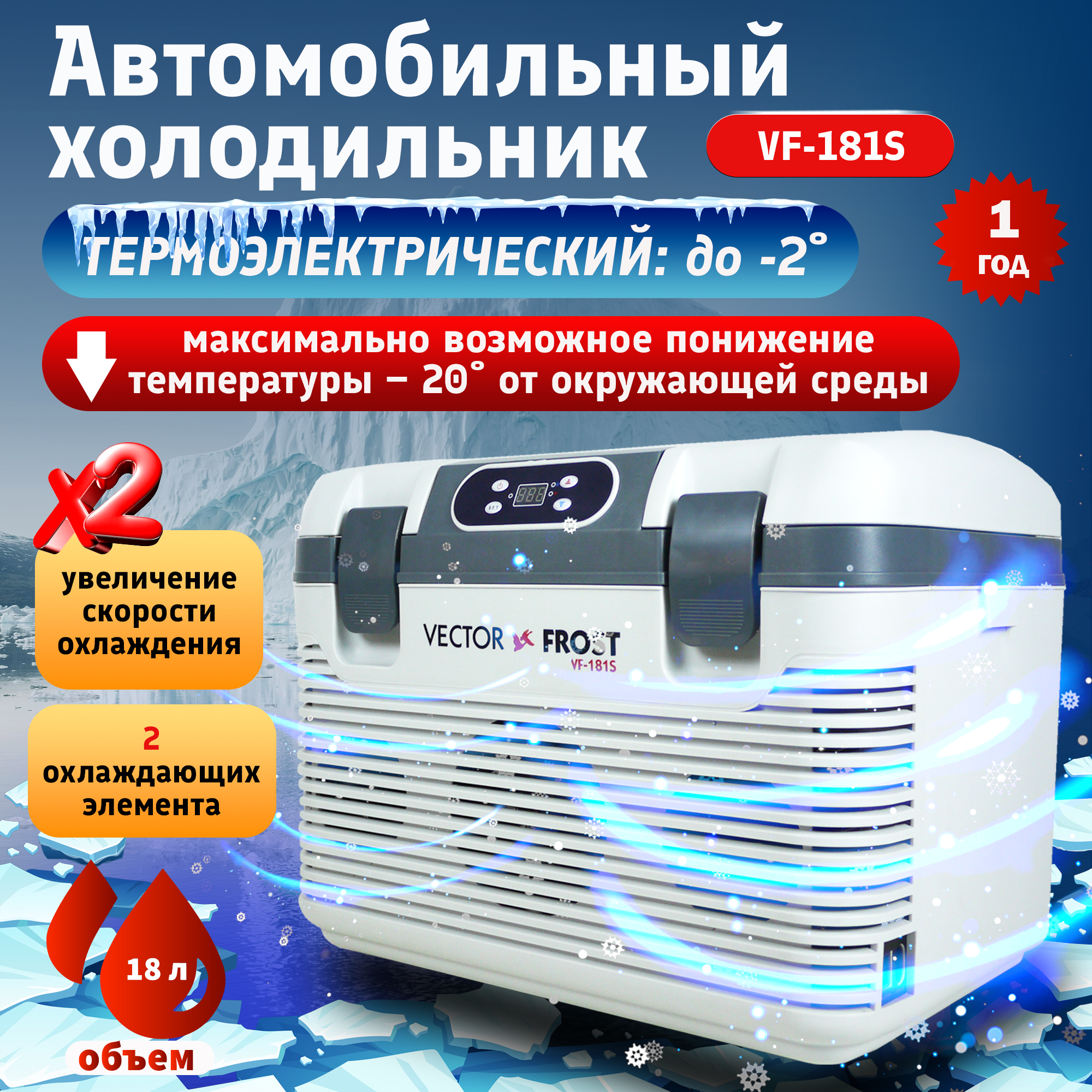 Автомобильный термоэлектрический холодильник VF-181S 18л 1224В 220W 12300₽