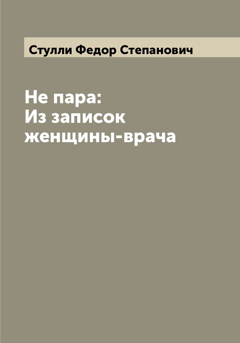 

Книга Не пара: Из записок женщины-врача