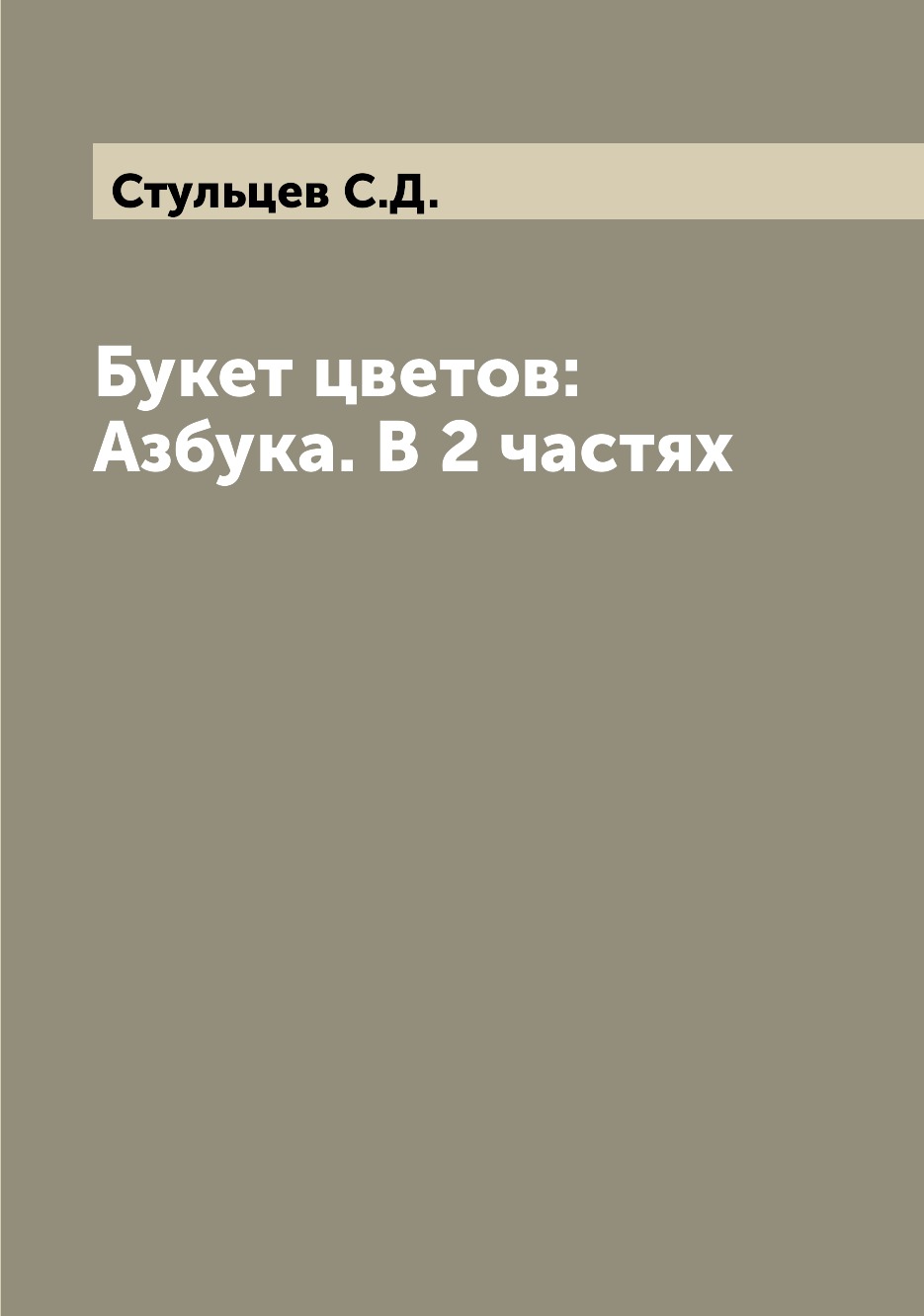 

Книга Букет цветов: Азбука. В 2 частях