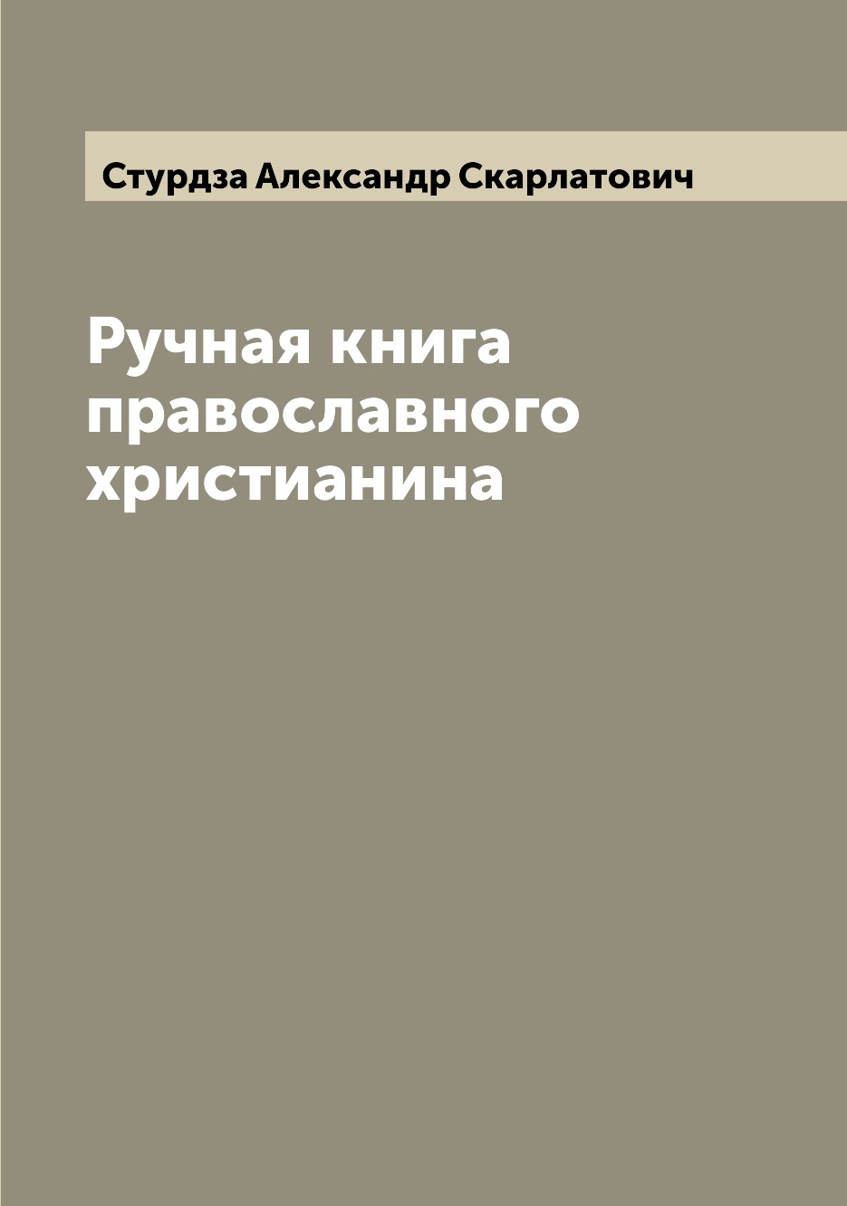 

Ручная книга православного христианина