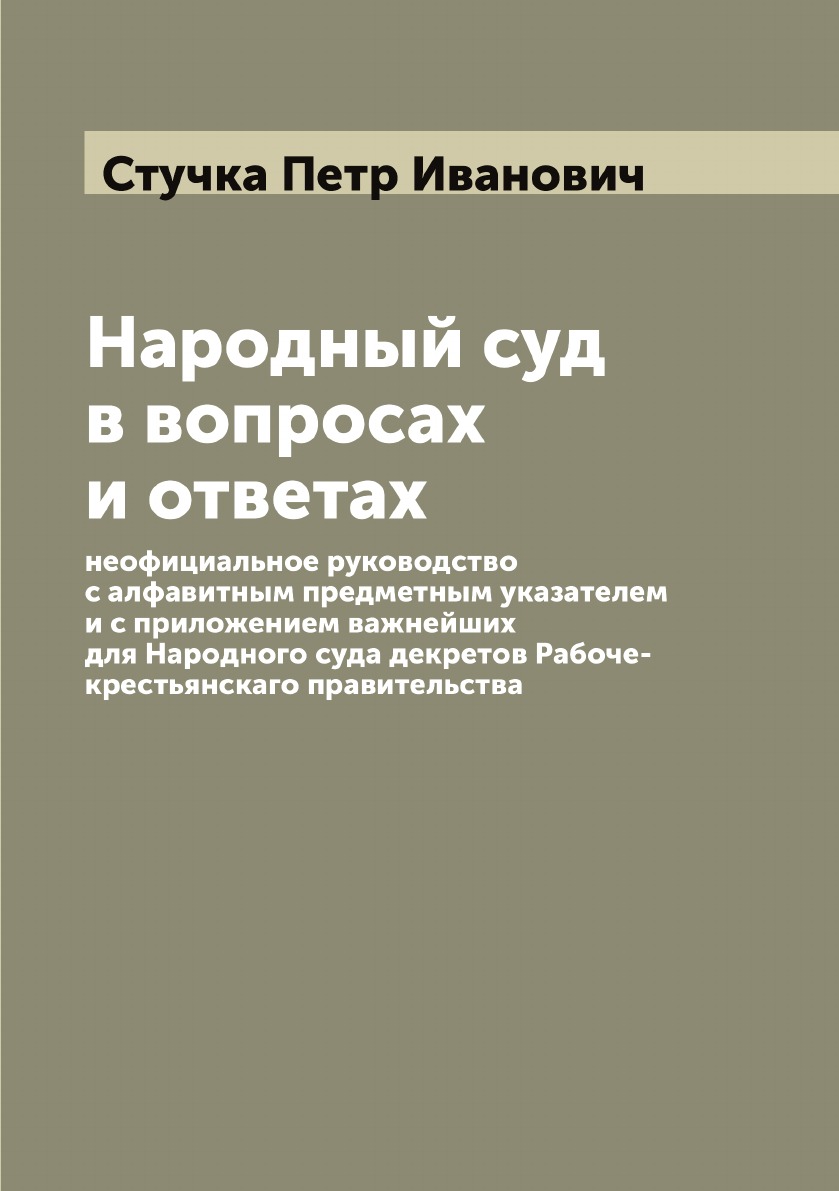 

Народный суд в вопросах и ответах: неофициальное руководство с алфавитным предмет...