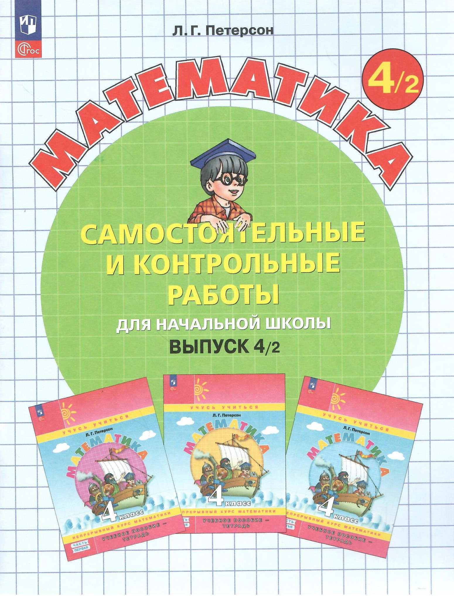 

Самостоятельные и контрольные работы по математике 4 класс Выпуск 4 Вариант 2, Математика. Петерсон Л.Г. (1-4) (Учусь учиться)