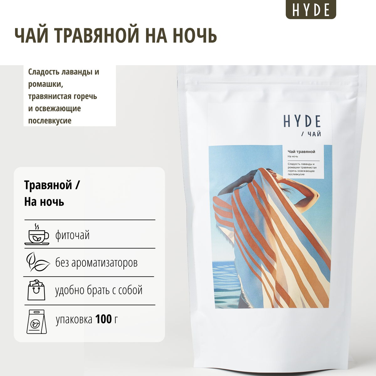 Чай травяной Hyde Ночной сбор, 100 г