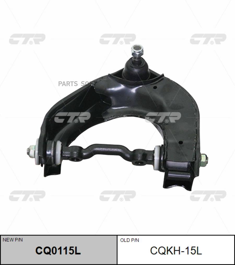 

CTR Рычаг HYUNDAI PORTERH100STAREXH1 пер.подв.верх.лев. CTR CQKH-15L