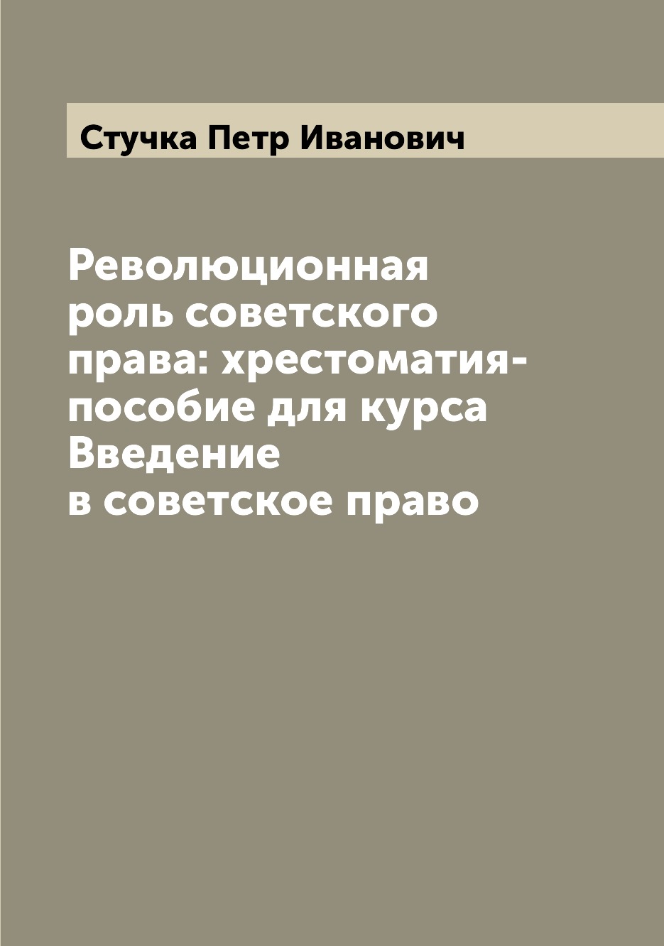 

Книга Революционная роль советского права: хрестоматия-пособие для курса Введение в сов...