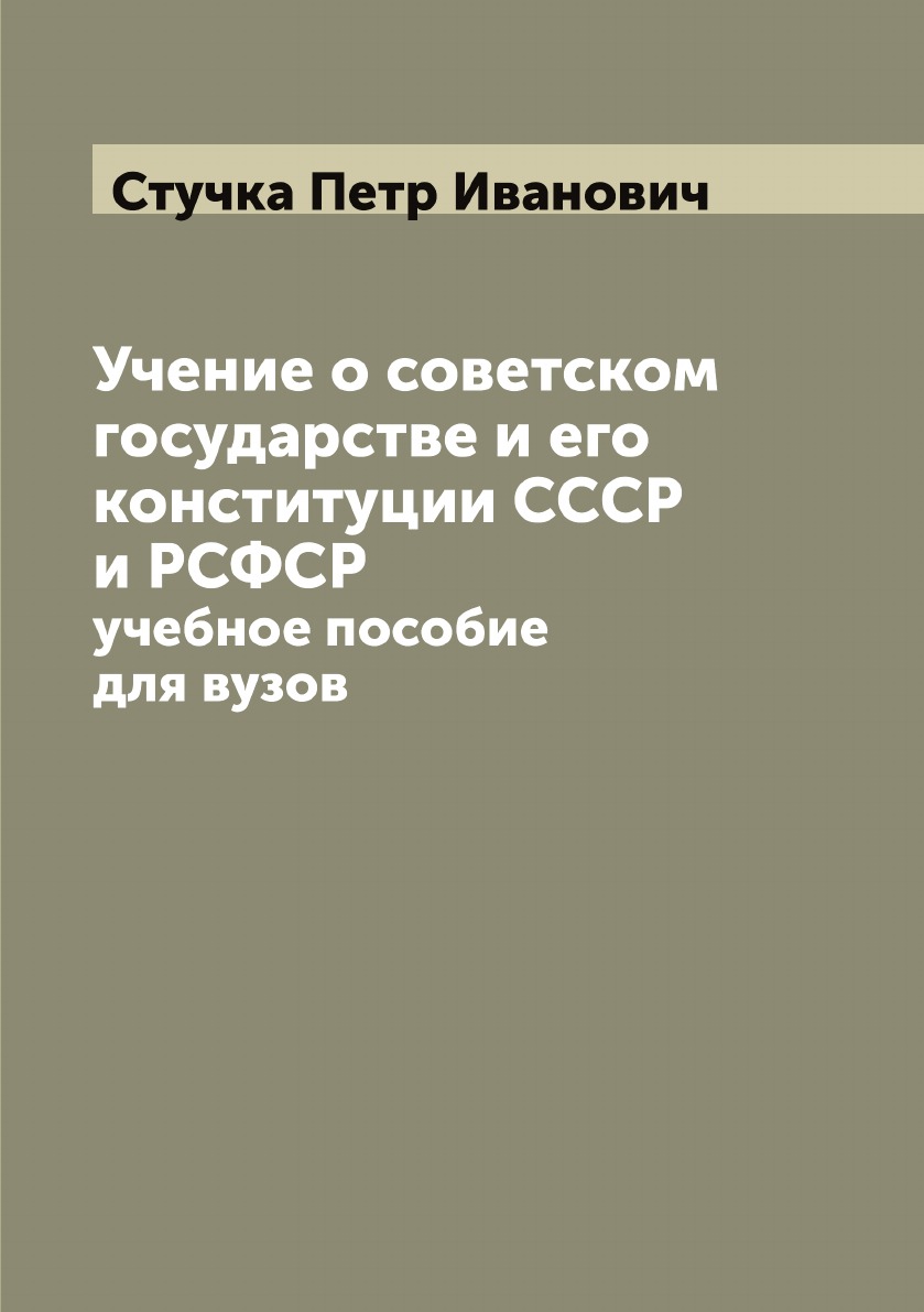 

Учение о советском государстве и его конституции СССР и РСФСР: учебное пособие дл...