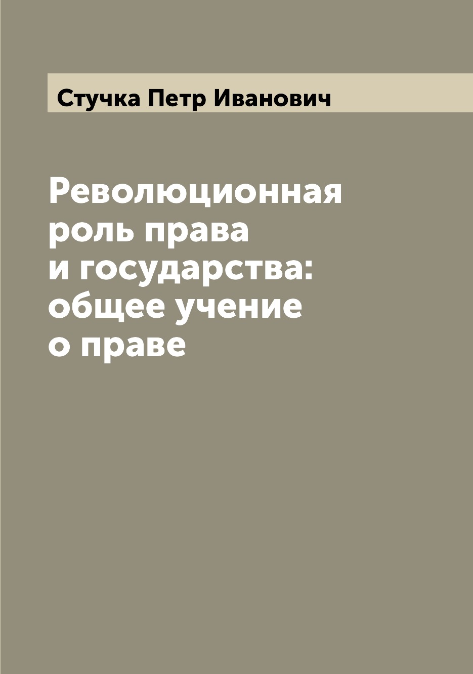 

Революционная роль права и государства: общее учение о праве