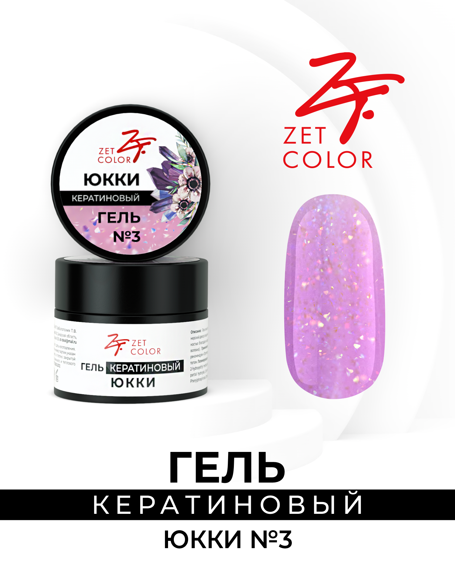 

Гель Zet Color кератиновый юкки №3