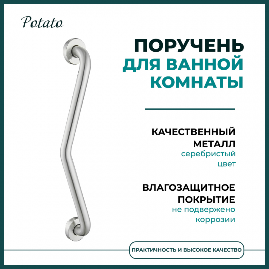 

Поручень для ванной Potato металлик, Серебристый
