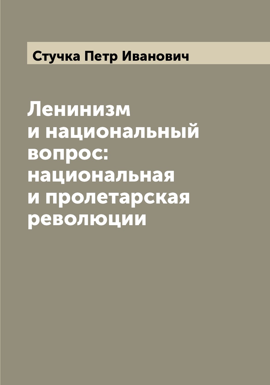 

Книга Ленинизм и национальный вопрос: национальная и пролетарская революции