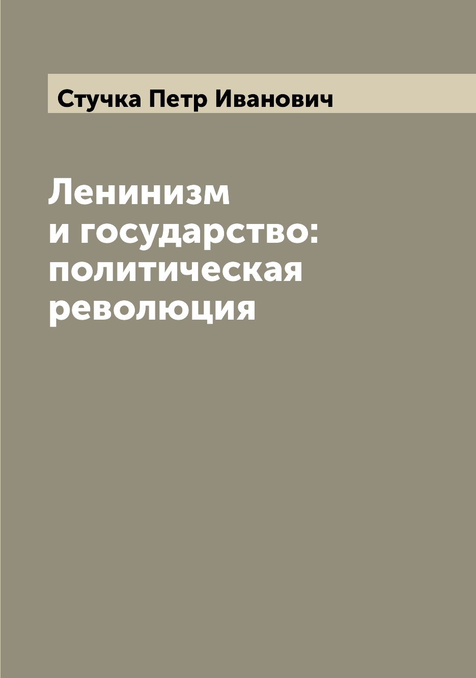 

Книга Ленинизм и государство: политическая революция