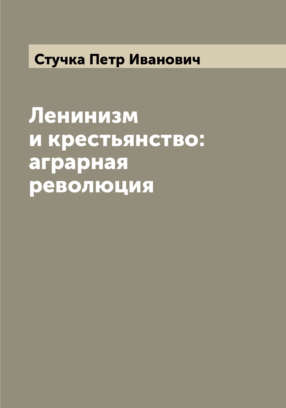 

Книга Ленинизм и крестьянство: аграрная революция