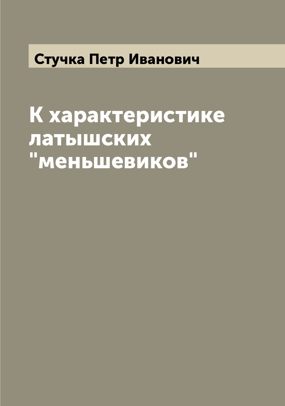 

Книга К характеристике латышских "меньшевиков"