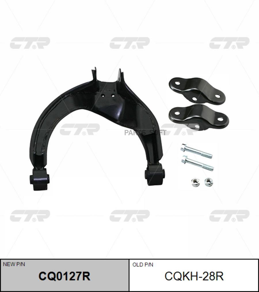 

CTR Рычаг HYUNDAI SONATA EFKIA MAGENTIS зад.подв.верх.прав. CTR CQKH-28R