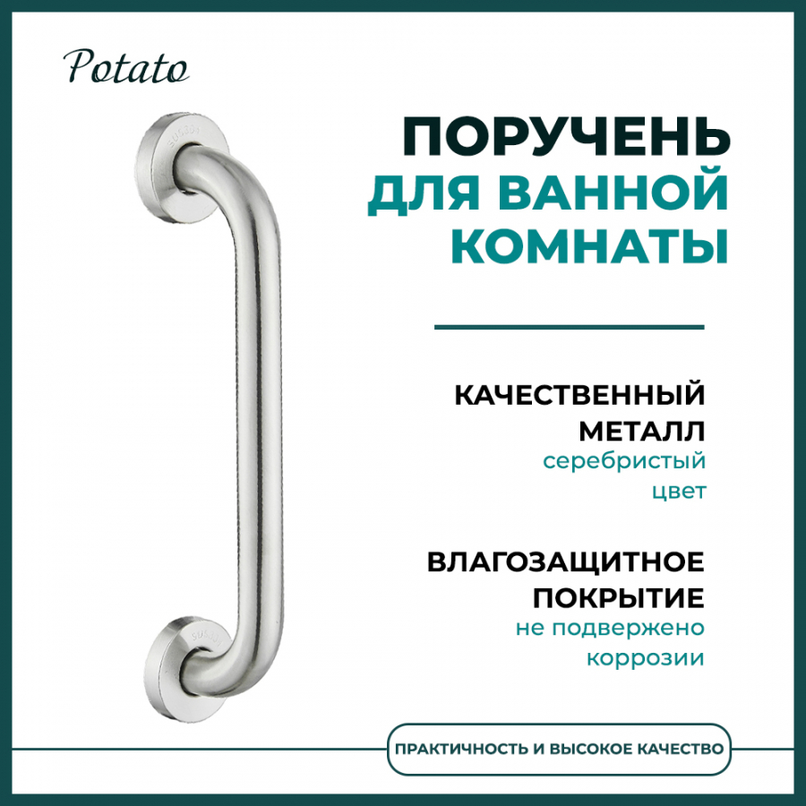 

Поручень для ванной Potato металлик, Серебристый