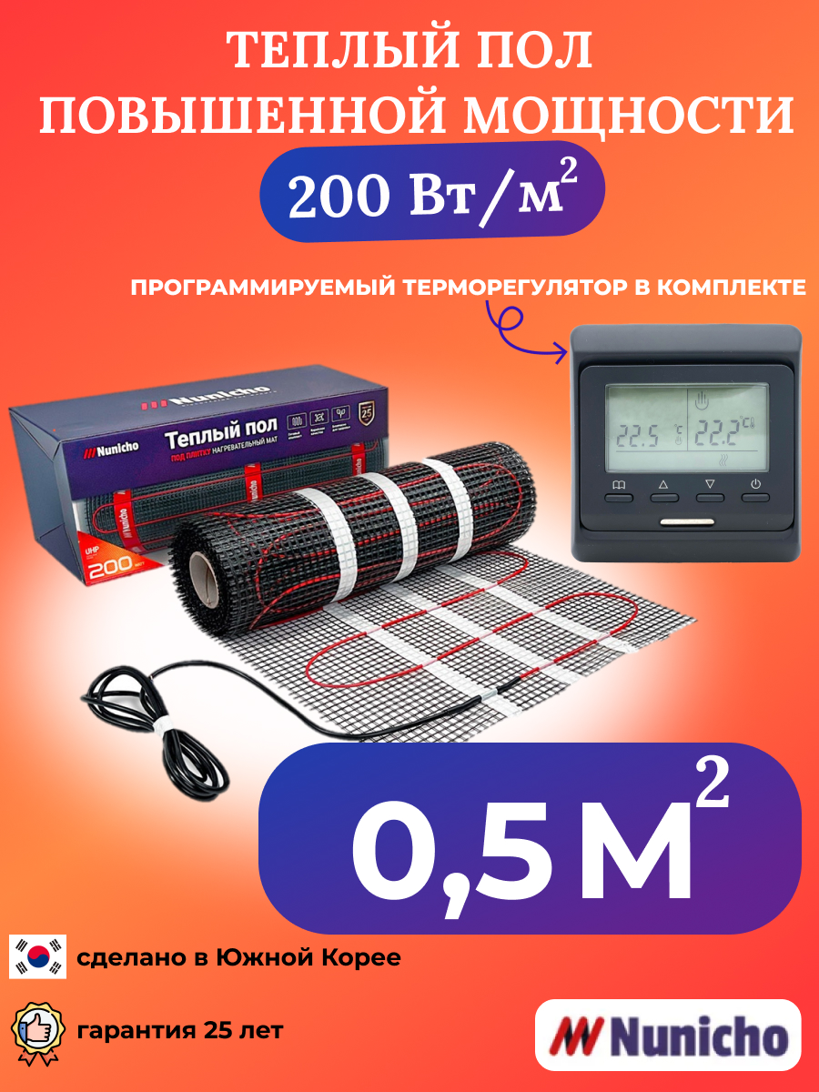 Теплый пол NUNICHO NNC20051B 0,5 м2 200 Вт/м2 с программируемым черным терморегулятором