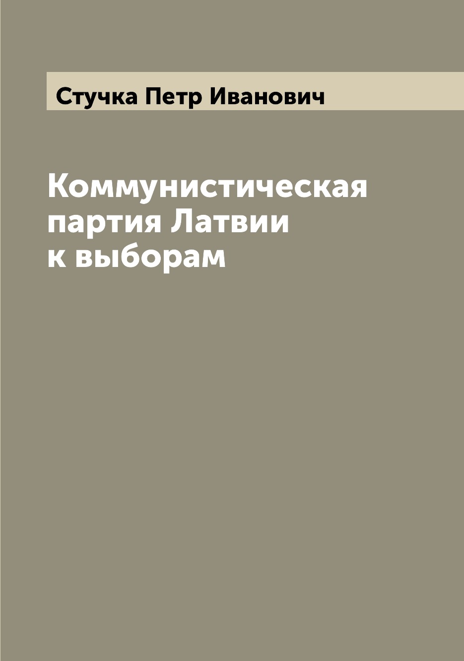 

Книга Коммунистическая партия Латвии к выборам