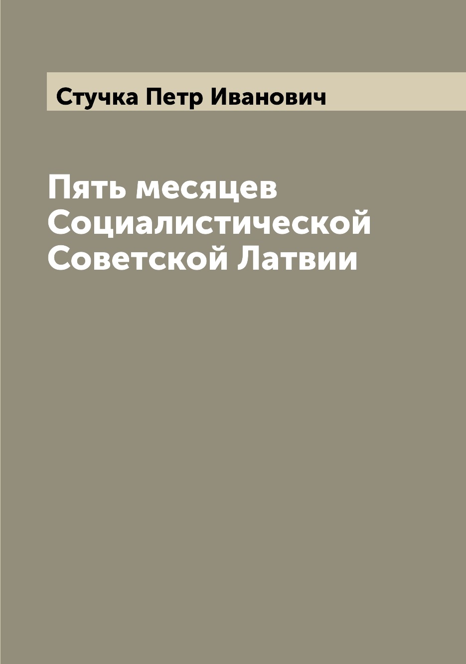 

Книга Пять месяцев Социалистической Советской Латвии