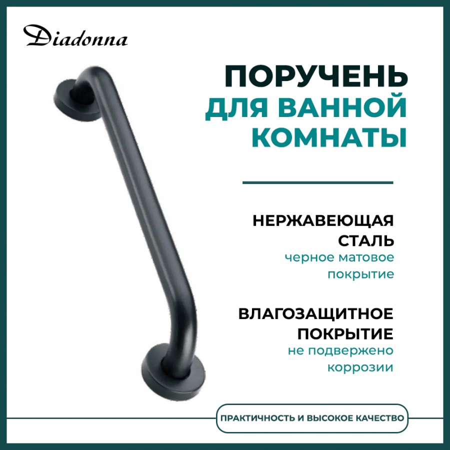 Поручень для ванной Diadonna черный