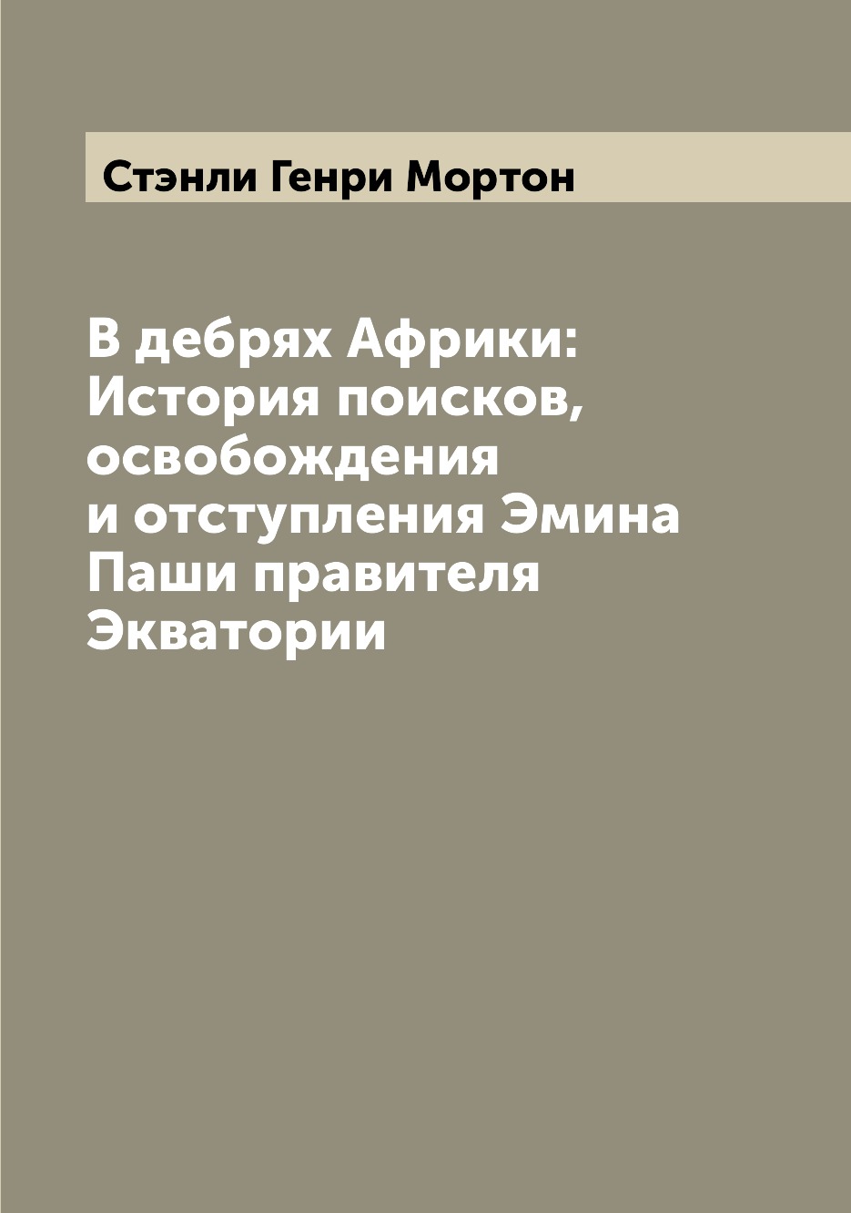 

В дебрях Африки: История поисков, освобождения и отступления Эмина Паши правителя...