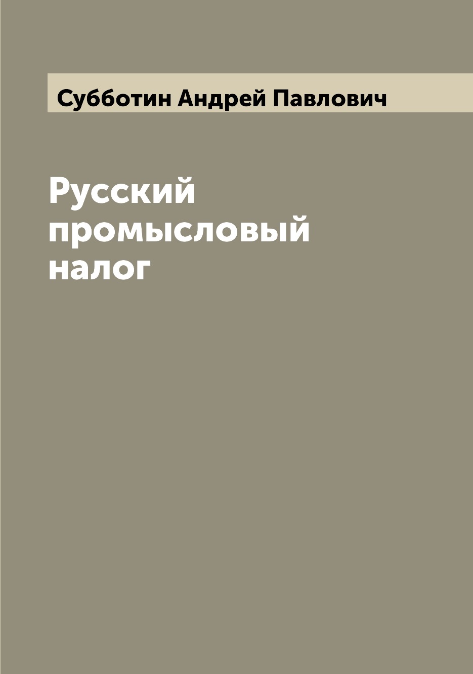 

Книга Русский промысловый налог