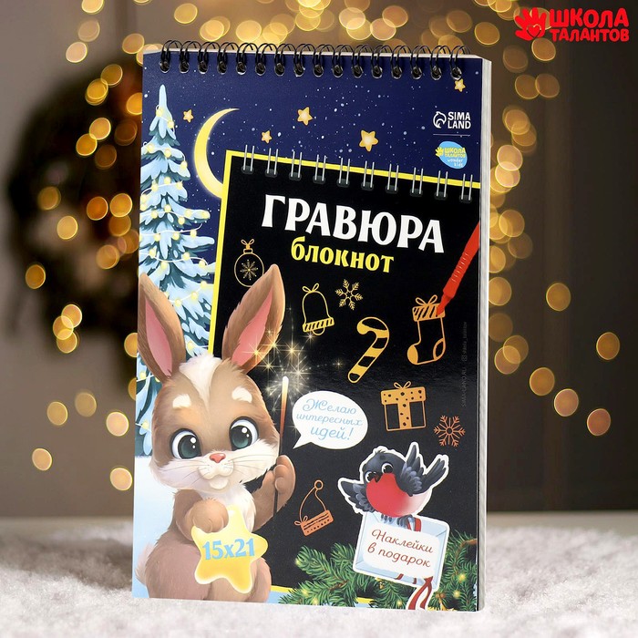 

Блокнот-гравюра ""Новогодний зайка, 10 листов, штихель, лист наклеек